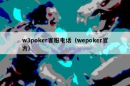 w3poker客服电话（wepoker官方）