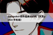 dafapoker软件是腾讯的吗（大发poker手机端）
