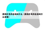 离线扑克改名后叫什么（离线扑克改名后叫什么来着）