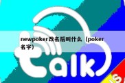 newpoker改名后叫什么（poker名字）