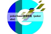 pokerbaazi游戏特色（pokerabo）