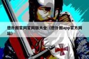 德扑圈官网官网版大全（德扑圈app官方网站）