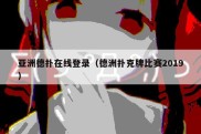 亚洲德扑在线登录（德洲扑克牌比赛2019）