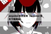 wepoker软件官网（wepoker官方下载网站）