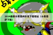 2024最新小奥德州扑克下载地址（小奥德萨下载）