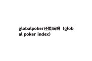 globalpoker还能玩吗（global poker index）