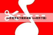 ev扑克平台下载安卓版（ev软件下载）