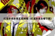 红龙扑克扑克王官网版（红龙扑克去哪下载）