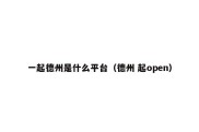 一起德州是什么平台（德州 起open）