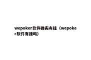 wepoker软件确实有挂（wepoker软件有挂吗）