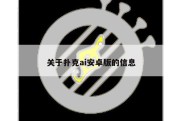 关于扑克ai安卓版的信息
