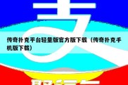 传奇扑克平台轻量版官方版下载（传奇扑克手机版下载）