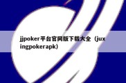 jjpoker平台官网版下载大全（juxingpokerapk）