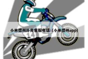 小米德州扑克客服电话（小米德州app）