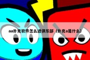 aa扑克软件怎么进俱乐部（扑克a是什么）