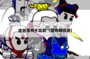 途游德州不出款（德州跟团游）