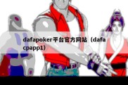 dafapoker平台官方网站（dafacpapp1）