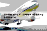 德扑圈官方网站入口德州玩法（德扑圈app最新版2019）