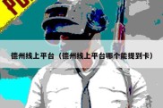 德州线上平台（德州线上平台哪个能提到卡）