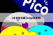 e扑克官方版（edge扑克牌）