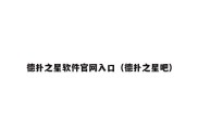 德扑之星软件官网入口（德扑之星吧）
