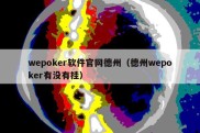 wepoker软件官网德州（德州wepoker有没有挂）