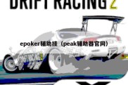 epoker辅助挂（peak辅助器官网）