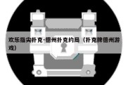 欢乐指尖扑克-德州扑克约局（扑克牌德州游戏）