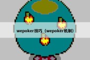 wepoker技巧（wepoker机制）