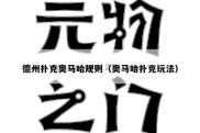 德州扑克奥马哈规则（奥马哈扑克玩法）