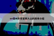 ev德州扑克官网入口的简单介绍