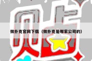 微扑克官网下载（微扑克是哪家公司的）