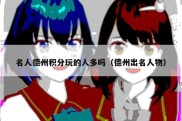 名人德州积分玩的人多吗（德州出名人物）