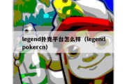 legend扑克平台怎么样（legendpokercn）