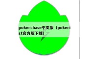 pokerchase中文版（pokerist官方版下载）