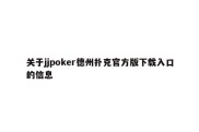 关于jjpoker德州扑克官方版下载入口的信息