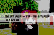 德扑俱乐部官网ios下载（德扑俱乐部官网ios下载安装）