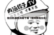 拖拉机跟德州哪个难（德州牌拖拉机）