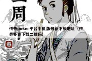 传奇poker平台手机版最新下载地址（传奇扑克下载二维码）