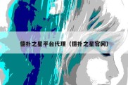 德扑之星平台代理（德扑之星官网）