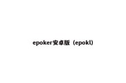 epoker安卓版（epokl）