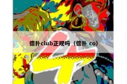 德扑club正规吗（德扑 co）