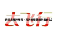周润发赌牌规则（周润发赌牌规则是什么）