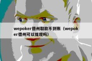 wepoker德州取款不到账（wepoker德州可以提现吗）
