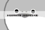 扑克世界网页版（世界扑克王大赛）