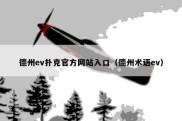 德州ev扑克官方网站入口（德州术语ev）