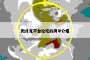 微扑克平台论坛的简单介绍