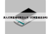 真人打牌直播权限怎么开（打牌直播违法吗）