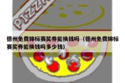 德州免费锦标赛奖券能换钱吗（德州免费锦标赛奖券能换钱吗多少钱）