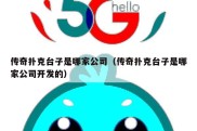 传奇扑克台子是哪家公司（传奇扑克台子是哪家公司开发的）